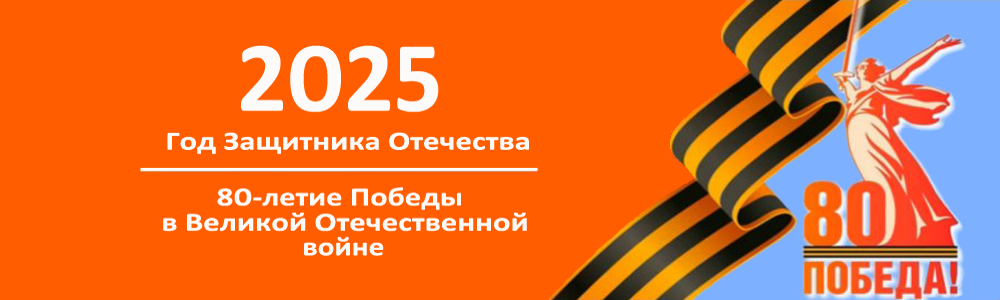 80 - летие Победы