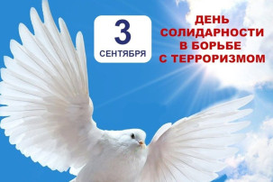 День солидарности в борьбе с терроризмом. День солидарности в борьбе с терроризмом.
