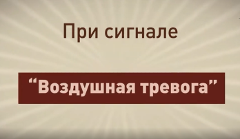 "Внимание всем! Воздушная тревога!". "Внимание всем! Воздушная тревога!".