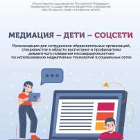 « Методическая копилка». «Медиация – дети – соцсети» « Методическая копилка». «Медиация – дети – соцсети».