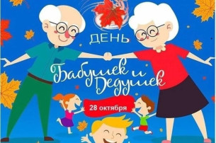 👵👴28 октября в России отмечают «День бабушек и дедушек». 👵👴28 октября в России отмечают «День бабушек и дедушек».