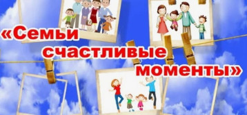 «Семьи счастливые моменты». «Семьи счастливые моменты».
