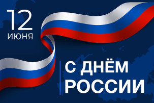 12 июня наша страна отмечает важный государственный праздник - День России. 12 июня наша страна отмечает важный государственный праздник - День России.
