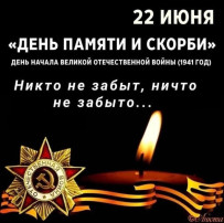 22 июня в истории России – День памяти и скорби – день начала Великой Отечественной войны. 22 июня в истории России – День памяти и скорби – день начала Великой Отечественной войны.