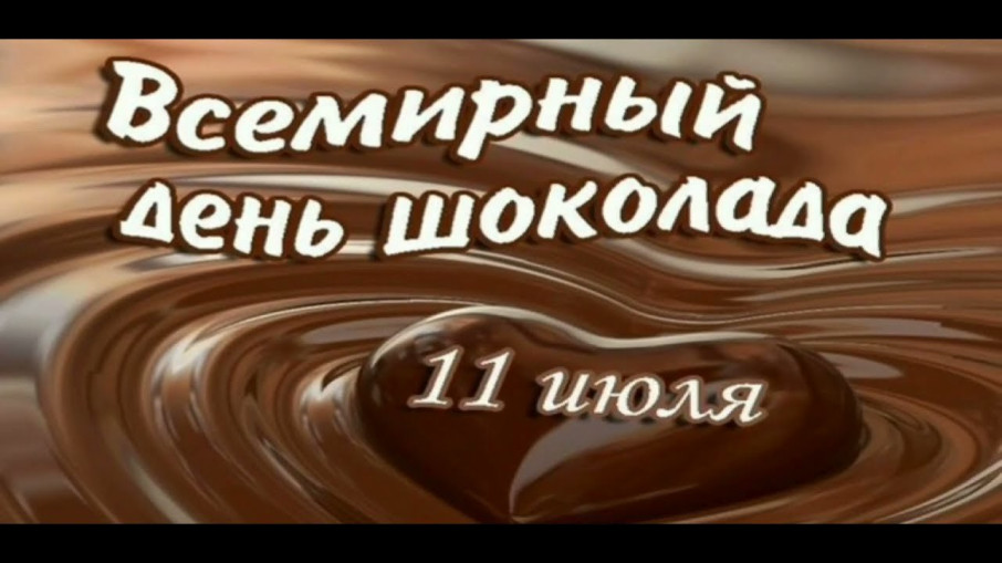 11 июля- Всемирный день шоколада! 11 июля- Всемирный день шоколада!.