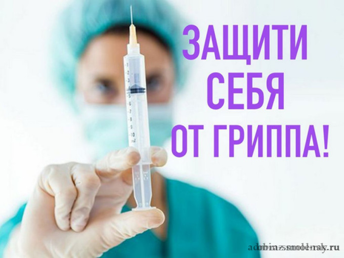 Защити себя от гриппа Защити себя от гриппа.