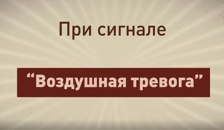 "Внимание всем! Воздушная тревога!". "Внимание всем! Воздушная тревога!".