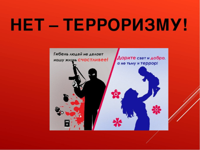 Помни об угрозе теракта! Помни об угрозе теракта! .