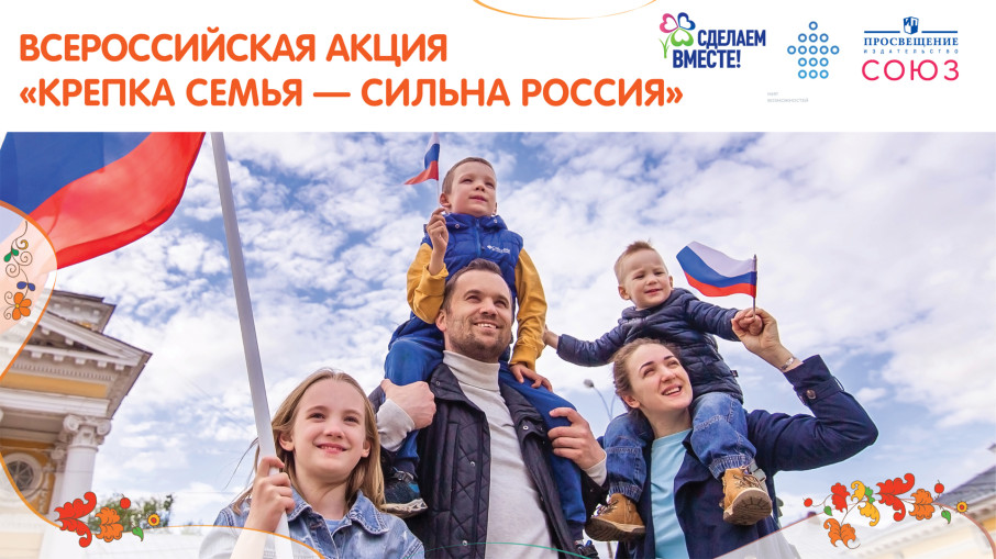 Акция «Крепка семья - сильна Россия» Акция «Крепка семья - сильна Россия».