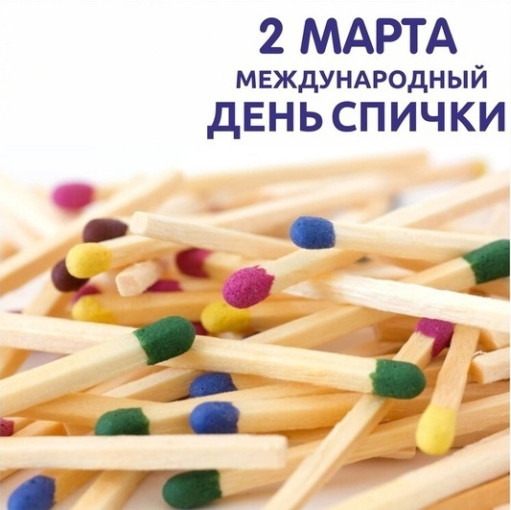 Международный день спички. Международный день спички.
