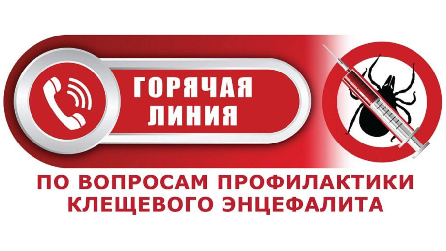 Всероссийская горячая линия по профилактике клещевого энцефалита и инфекций, передающихся клещами. Всероссийская горячая линия по профилактике клещевого энцефалита и инфекций, передающихся клещами.