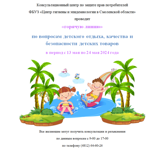 «Горячая линия» для жителей г. Смоленска и области по вопросам детского отдыха, качества и безопасности детских товаров в период с 13 мая по 24 мая 2024 года. «Горячая линия» для жителей г. Смоленска и области по вопросам детского отдыха, качества и безопасности детских товаров в период с 13 мая по 24 мая 2024 года.