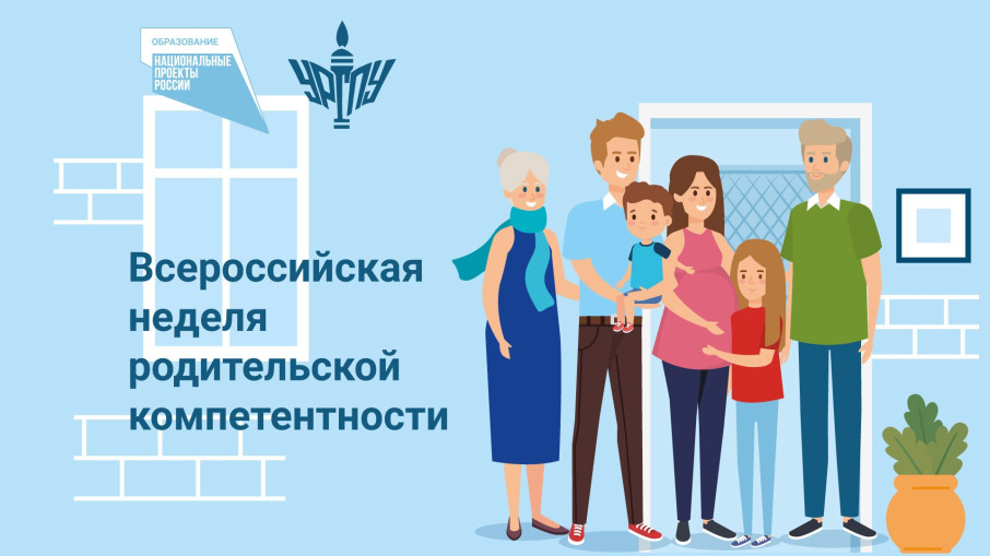 Всероссийская неделя родительской компетентности. Всероссийская неделя родительской компетентности.